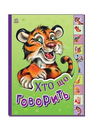 Дитяча книга маленькому познайці "хто що каже?" ранок 237020 українською