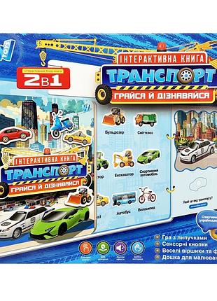 Дитяча інтерактивна книга "транспорт" 36125wt сенсорні кнопки, українська мова