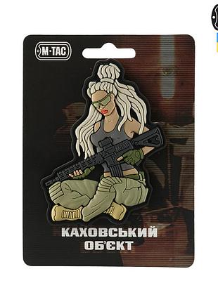 M-tac патч мара "каховський обєкт"
