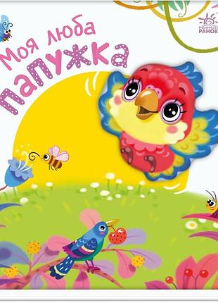 Детская книжка "мой милый попугайчик" 1707010 серия "мой милый малыш"