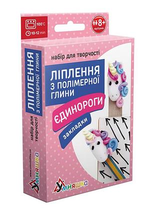 Детский набор для лепки из полимерной глины "закладки единороги" (пг-005) pg-005 закладки для книги