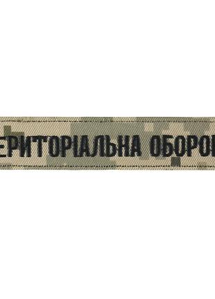 Нашивка нагрудна територіальна оборона мм14/олива
