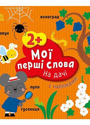 Розвиваюча книжка мої перші слова на дачі 1829005 з наклейками