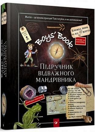 Навчальна книга відкривай boys’ book. підручник відважного мандрівника 153005