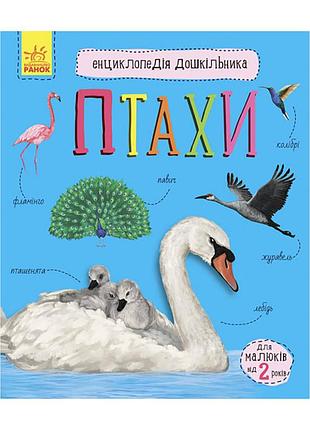 Энциклопедия дошкольника птицы 614032 для самых маленьких