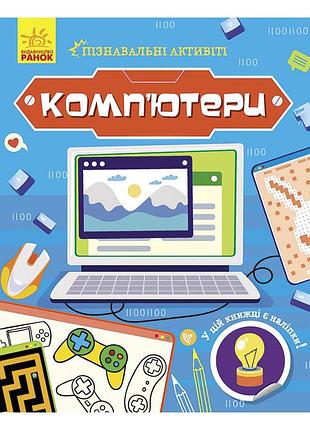 Пізнавальні активіті комп'ютери 1270001 з наліпками