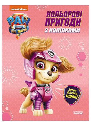 Кольорові пригоди щенячий патруль скай 237004 з наклейками