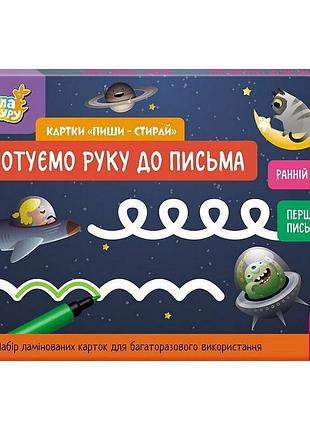 Дитячі розвивальні картки "пиши-стирай готуємо руку до письма" 1781003