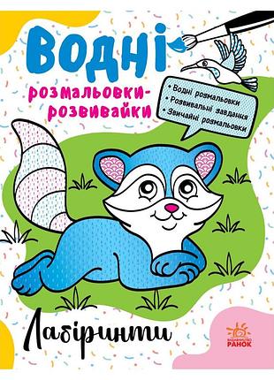 Водные раскраски-развивайки "лабиринты" 735011, 16 страниц