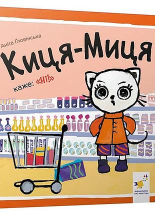 Детская книжка киса-миса говорит: "нет!" 253301, 24 страницы