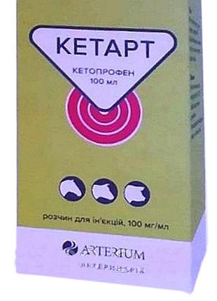 Кетарт 10 кетопрофен нспвс аналог аинила, 100мл, артеріум