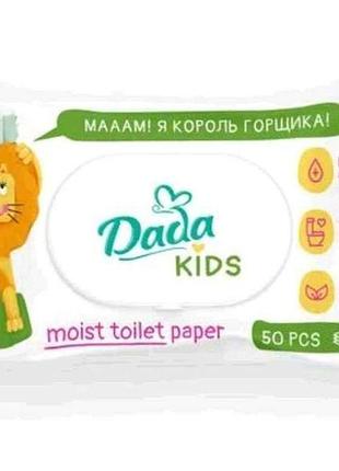 Туалетний папір вологий 50шт дитячий вологий тм dada