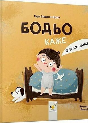 Детская книга "я играю, я учусь бодьо говорит: доброе утро!" 318161