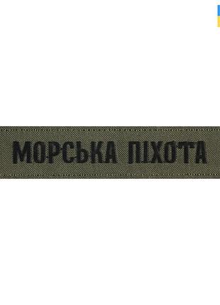 Нашивка нагрудна морська піхота олива