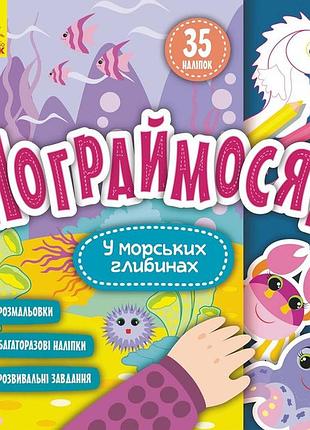 Дитяча книга пограймося! "у морських глибинах" 1568006, 10 сторінок