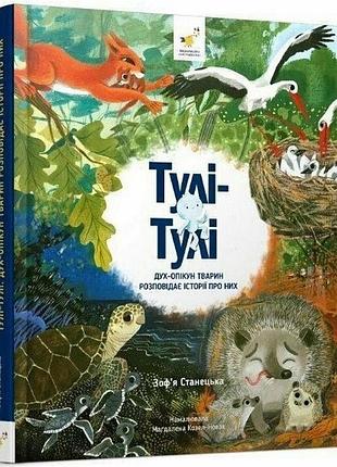 Детская книга "тули-тули дух-опекун животных рассказывает истории о них" 318222