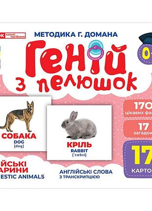 Набор развивающих карточек гений с пеленок "домашние животные" ранок 10107191у, 17 карточек