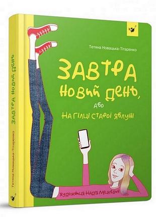 Подростковая книга завтра новый день, или на ветке старой яблони 152909