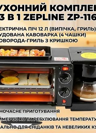 Оченка! електрична піч + кавоварка + гриль 3в1 zepline zp-116 на 12 л 1250 вт (плохе паковання 3400)