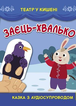 Детская книжечка "театр в кармане: заяц-хвастун" ранок 1719005