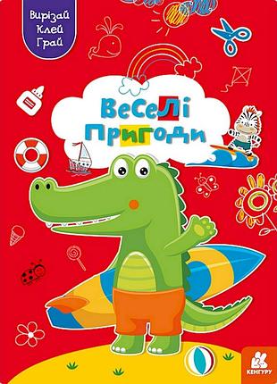 Альбом із шаблонами вирізай. клей. грай "веселі пригоди" 1747001, 16 сторінок