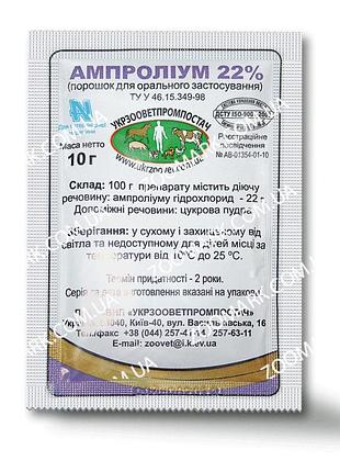 Ампроліум 22 - антипротозойний засіб 10 гр