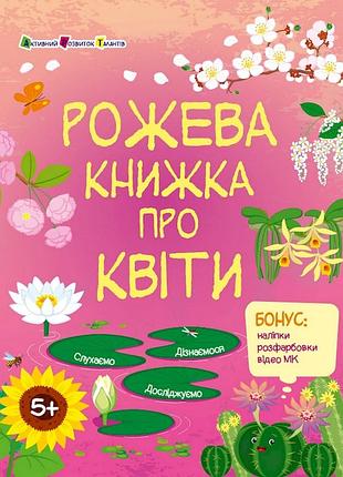 Развивающая тетрадь "розовая книга о цветах" 15209 с наклейками