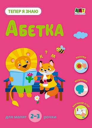 Розвиваючий зошит "тепер я знаю абетка" 15220 з наліпками