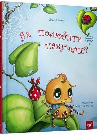 Детская книга как полюбить паучка? 152329