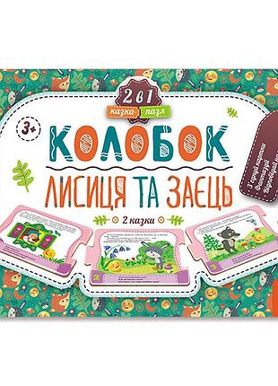 Дитяча казка-пазл "колобок. лисиця та заєць" 826004 картон, 5 сторінок