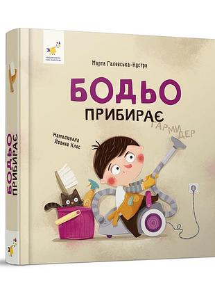 Обучающая книга "я играю, я учусь бодьо убирает" 318628