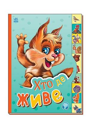 Детская книга маленькому познайке "кто где живет?" ранок 237021 на украинском языке