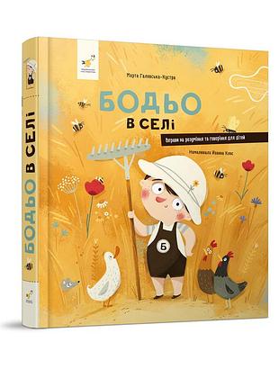 Дитяча картонна книжка бодьо у селі 253370, 38 сторінок