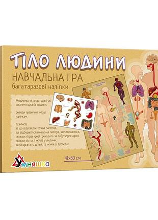 Дитяча навчальна гра з багаторазовими наклейками "тіло людини" kp-004y укр. мовою
