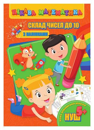 Цікава математика "склад чисел до 10" ri09062001 з наклейками
