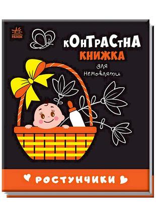 Контрастна книга для немовляти ростунчики 755016 чорно-біла