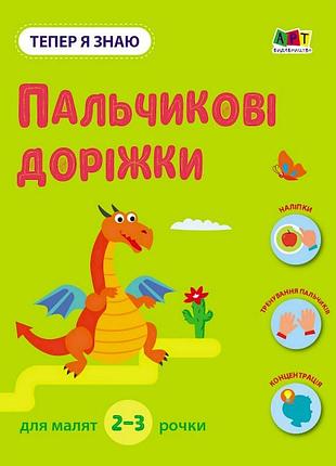 Развивающая тетрадь "теперь я знаю пальчиковые дорожки" 15221 с наклейками