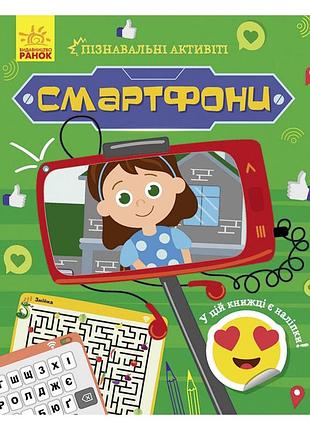 Пізнавальні активіті смартфони 1270003 з наліпками