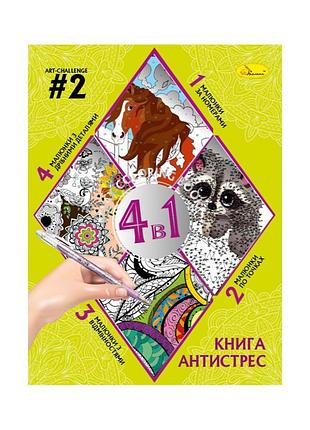 Раскраска антистресс "relax color book 4 в 1" рм-80-02, 32 страницы