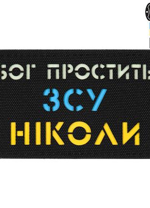 M-tac нашивка бог простит, всу никогда black/yellow/blue/gid