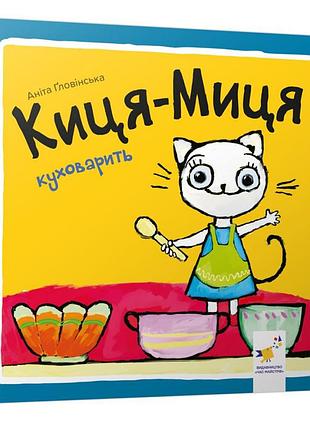 Детская книжка киса-миса стряпает 253318, 24 страницы