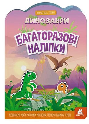 Дитяча інтерактивна книжка з багаторазовими наліпками "динозаври" 1559004