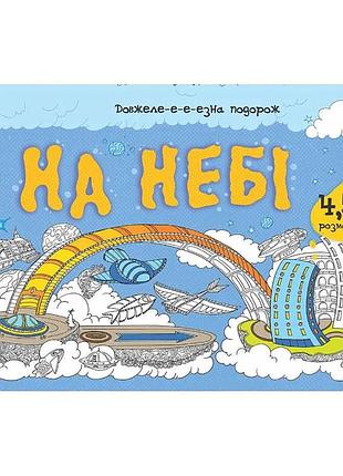 Детская раскраска "дли-и-и-и-тельное путешествие: на небе" 784002, длина 4,5 метра