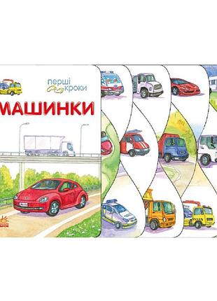 Книга для малюків перші кроки "машинки" 410028 українська мова