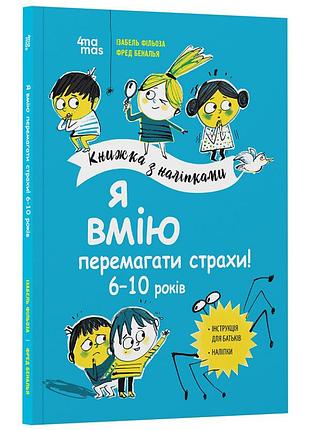 Книга для детей "я умею побеждать страхи! 6-10 лет" khh040 с наклейками