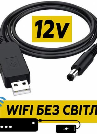 Кабель для роутера от повербанка с преобразователем на 12v, dc 2.1x5.5mm, usb 5v-->12v, 1м
