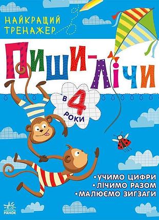Тренажер дошкольный "пиши-считай" 1699005, 64 страницы
