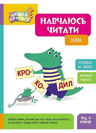 Школа кенгуру. вчуся читати "слова" 1817002, 16 сторінок