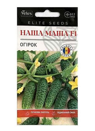 Огурец наша маша f1 (10шт в упаковке) (20 пачек) тм велес