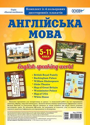 Наглядовий посібник "набір плакатів англійська мова" зпп048, 5-11 класи